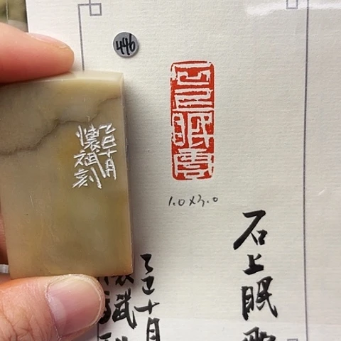 青田石印石篆刻作品