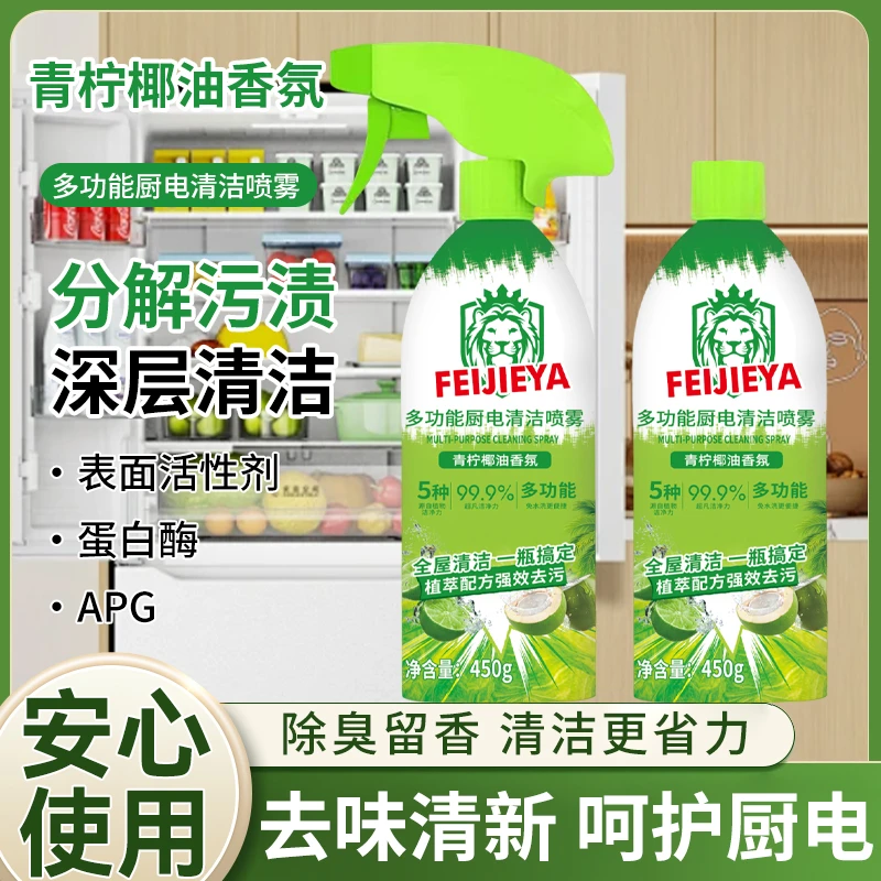 【抢!到手2瓶】冰箱厨电多功能清洁喷雾多用途厨房油污净油烟机