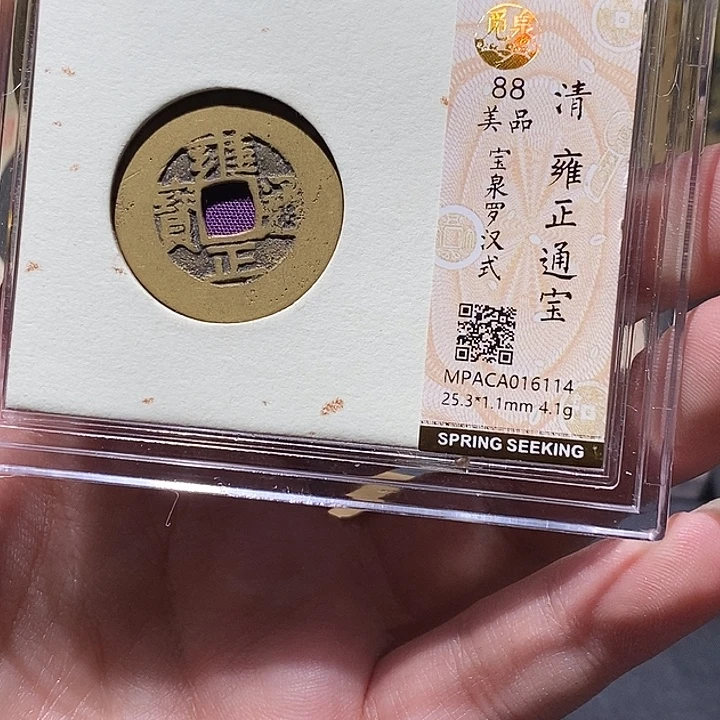 铜觅泉评级88分雍正