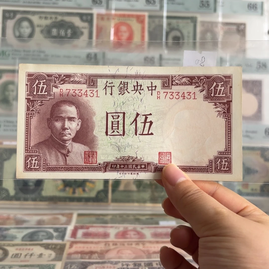中央银行伍圆733431