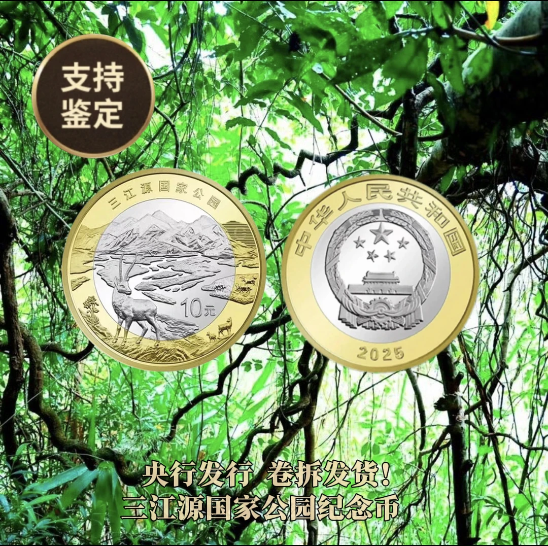 法定货币国家公园系列纪念币 三江源纪念币【tt】