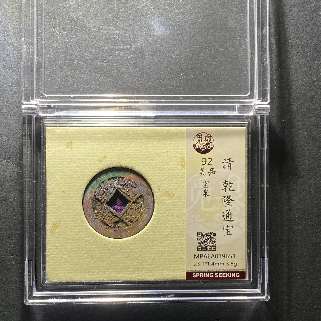 x1203-30乾隆通宝9651--