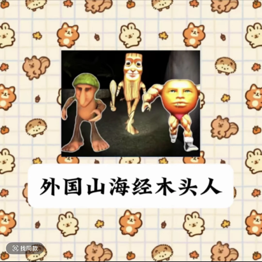 外国山海经木头人定制贴纸