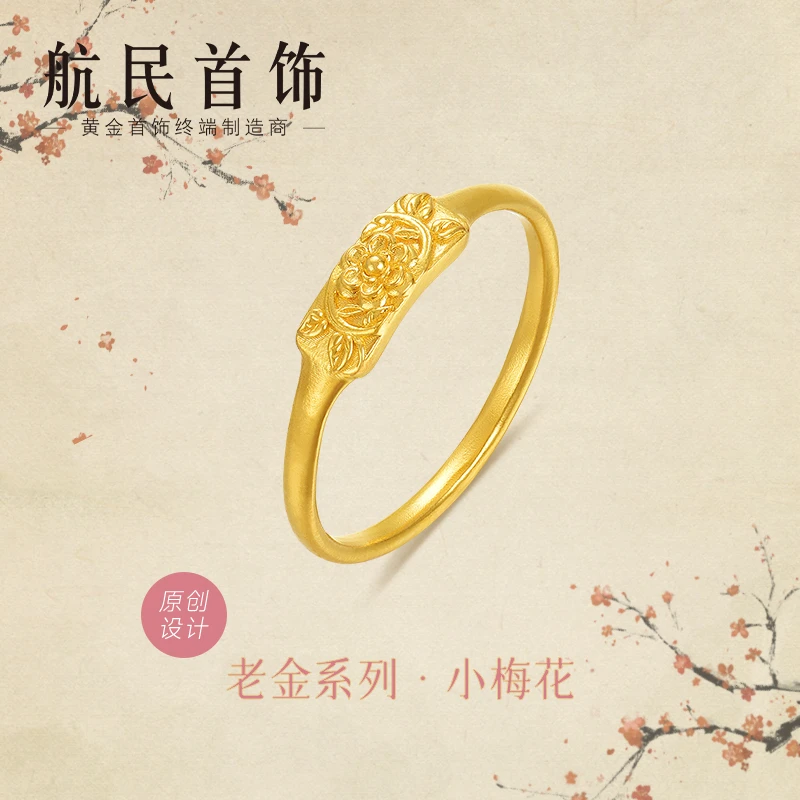 航民首饰 小梅花 黄金戒指足金手工金尾戒 XYH2781工费110元/件