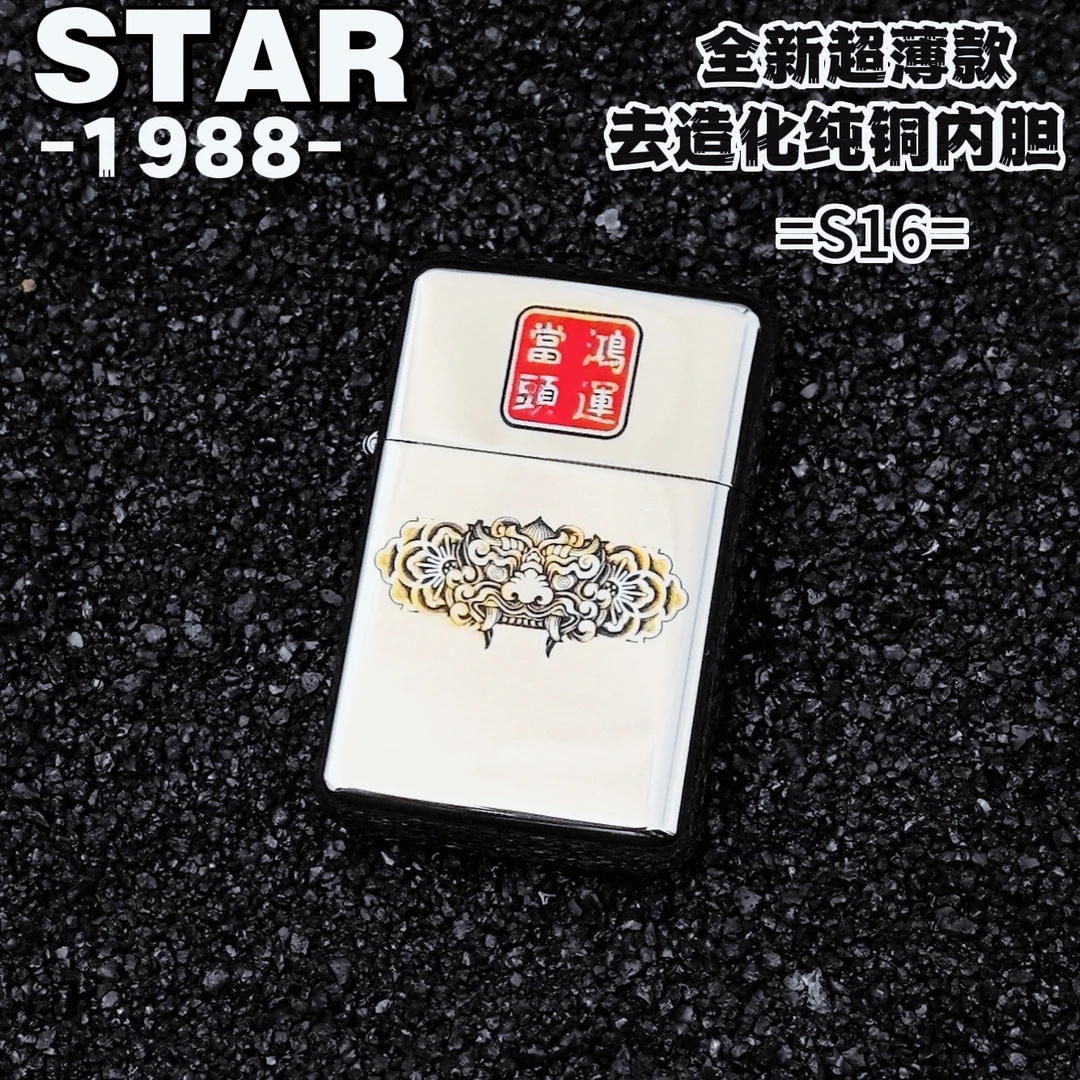 恒星S16白镍填漆鸿运当头超薄便携纯铜一体去造化内胆打火机