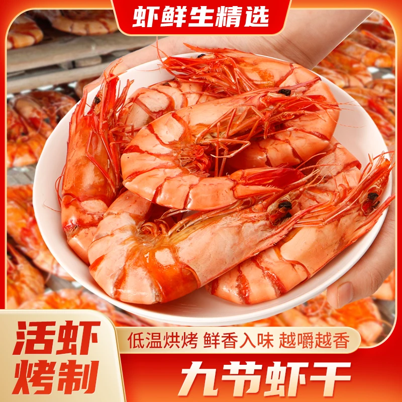 【虾鲜生】九节虾干即食烤虾斑节虾干海虾干货孕妇海鲜对对碰虾干