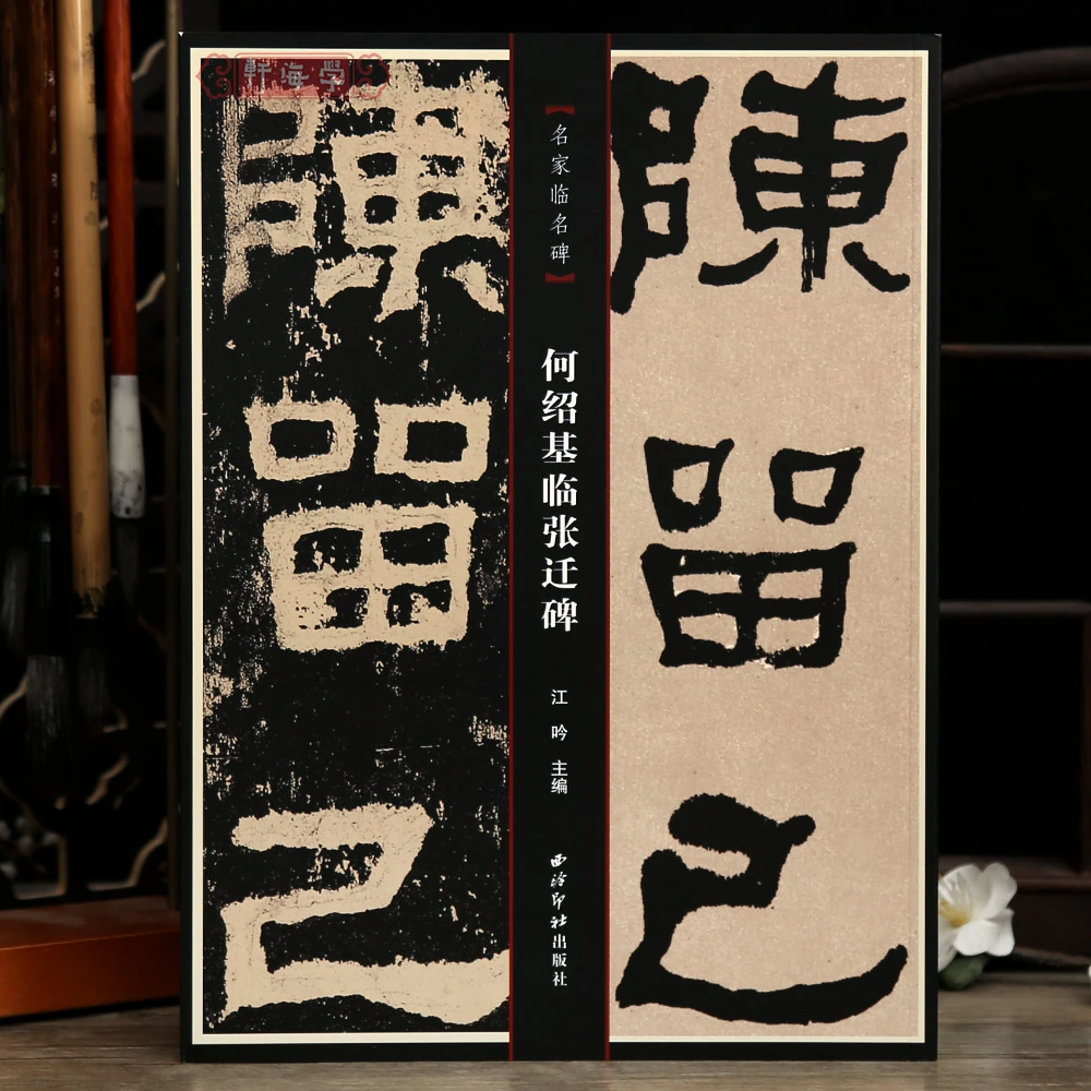 何绍基临张迁碑名家临名碑原色原帖碑阳对临简体旁注碑阳隶书毛笔