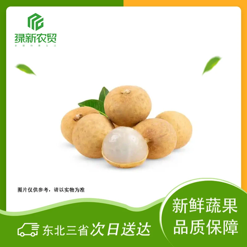 龙眼 约500g±50g/份