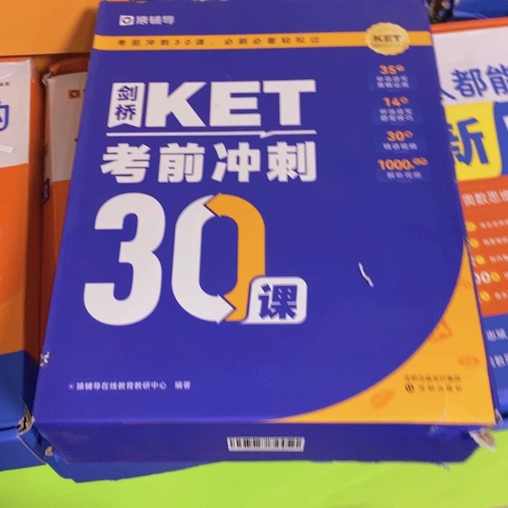 KET考前冲刺30课