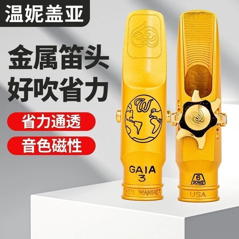 温妮盖亚萨克斯金属笛头大内堂音色非常好好吹省力振动好有磁性