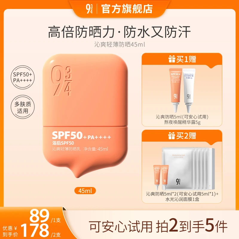 【达人专属】943沁爽轻薄防晒乳防汗无酒精SPF50+军训防晒霜推荐