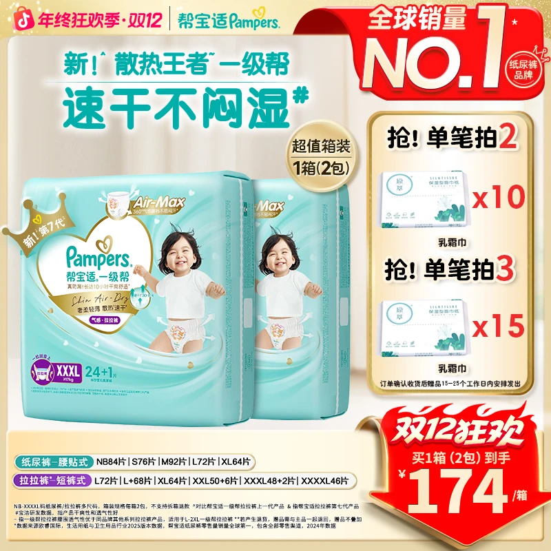 【秋冬速干囤货】帮宝适一级帮纸尿裤拉拉裤舒适透气NB-4XL尿不湿