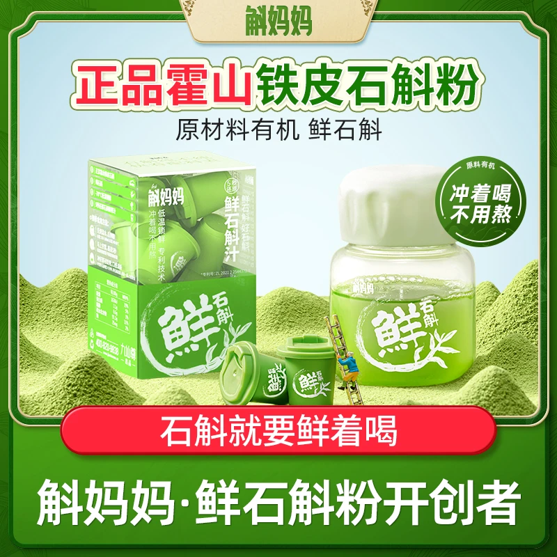 斛妈妈霍山鲜铁皮石斛冻干粉纯粉非枫斗非中药材可搭配果汁茶饮
