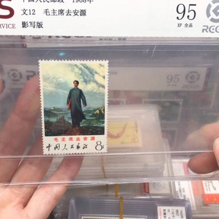 文12去安源邮票原胶全品95