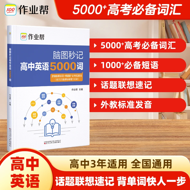 【作业帮】脑图秒记高中英语5000词新课标词汇单词书高考必背