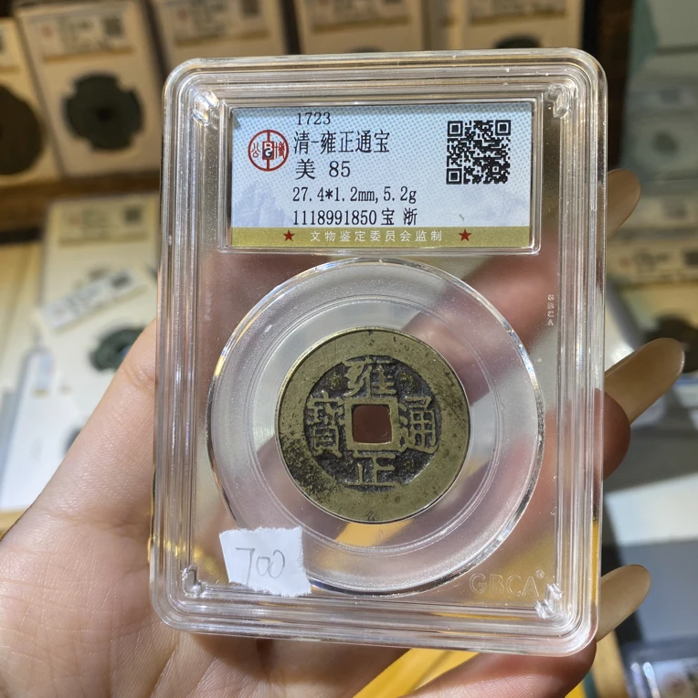 公博评级雍正通宝