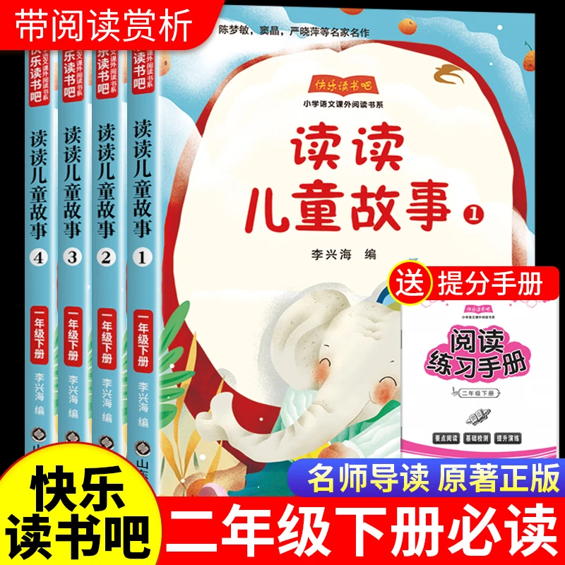 全套4册读读儿童故事二年级下册必读课外书正版人教版快乐读书吧