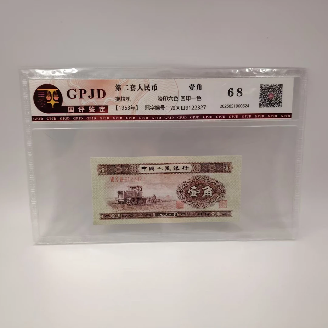 第二套人民币 1953年黄一角（正品保真）鉴定评级 号码随机