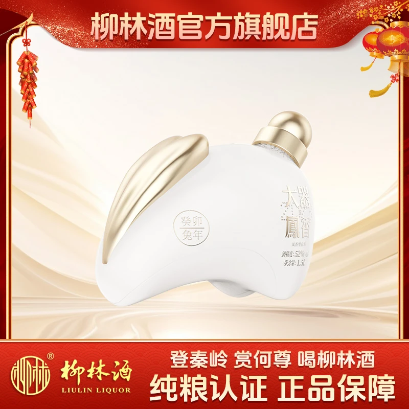 柳林《癸卯兔年生肖纪念》限量发售纯粮食52度白酒优级好酒52度1.5L