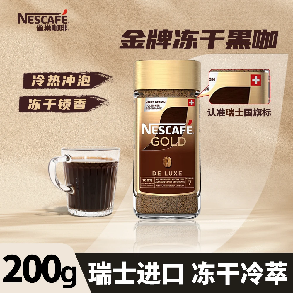 瑞士进口雀金牌冻干黑咖啡200g纯咖啡粉无蔗糖美式速溶咖啡玻璃瓶