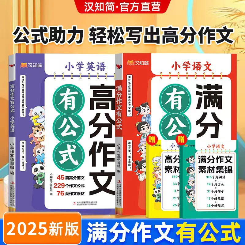 2025新版【满分作文有公式】小学语文作文公式 满分范文 满分作文