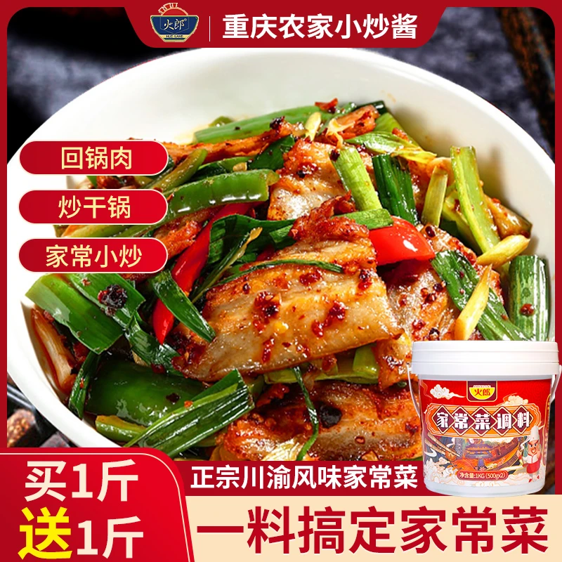 【买一斤送一斤】火郎重庆家常菜调料小炒酱回锅肉四川炒菜专用酱料