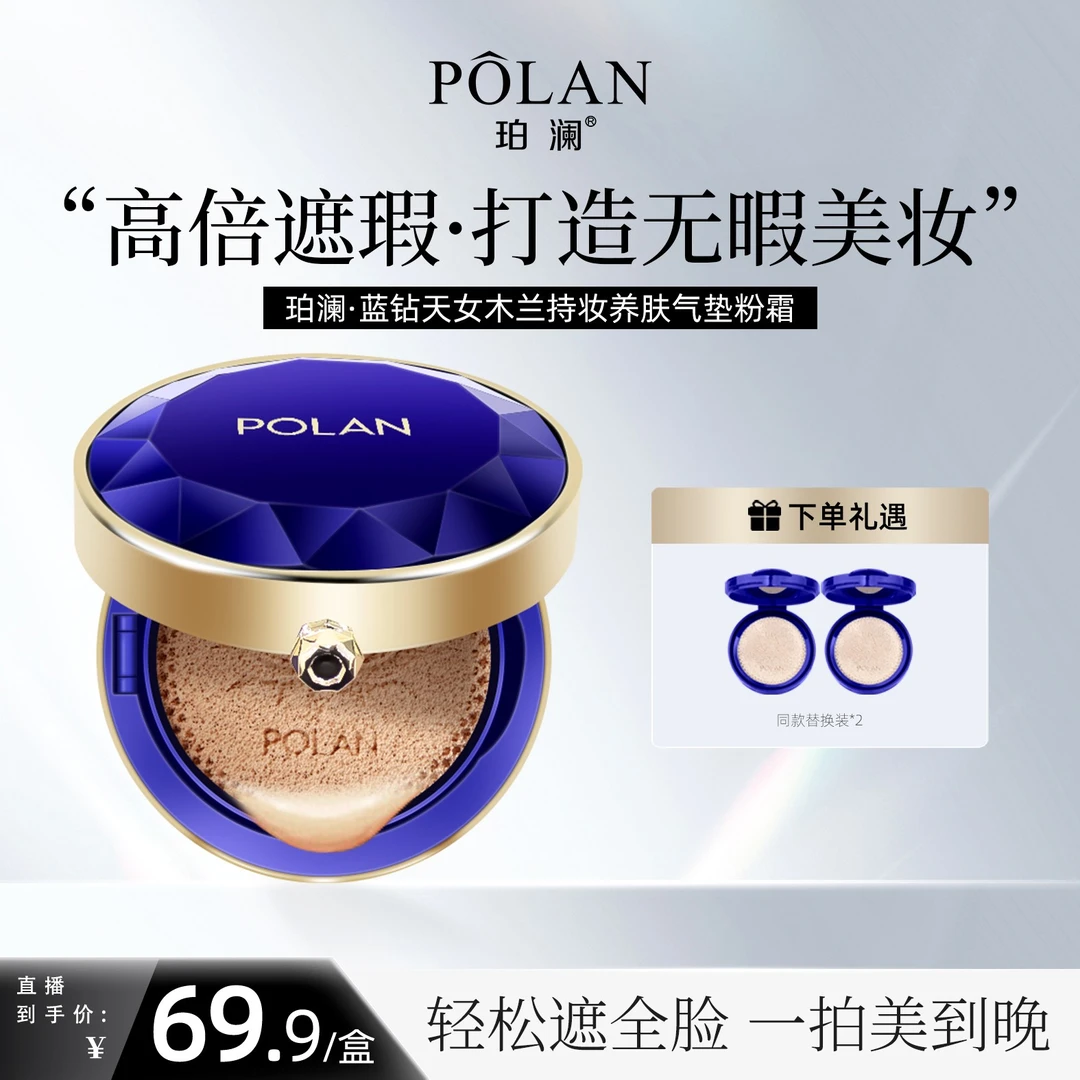 珀澜蓝钻天女木兰持妆养肤气垫霜遮瑕粉底气垫遮瑕持久高效化妆品