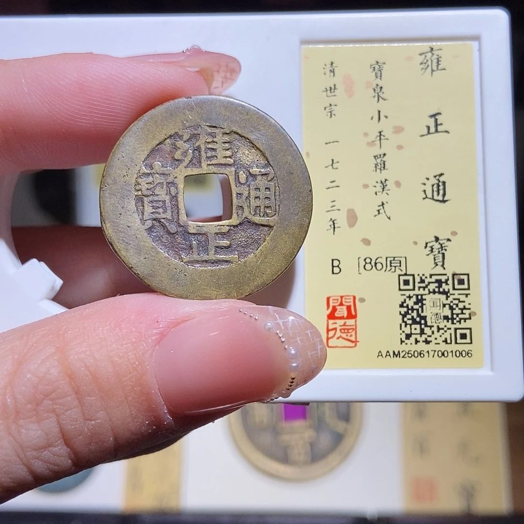 铜永通文化 清 雍正通宝罗汉式1006L