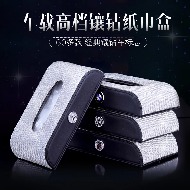 高端镶钻纸巾盒奔驰宝马奥迪大众本田创意时尚车内扶手箱抽纸盒女
