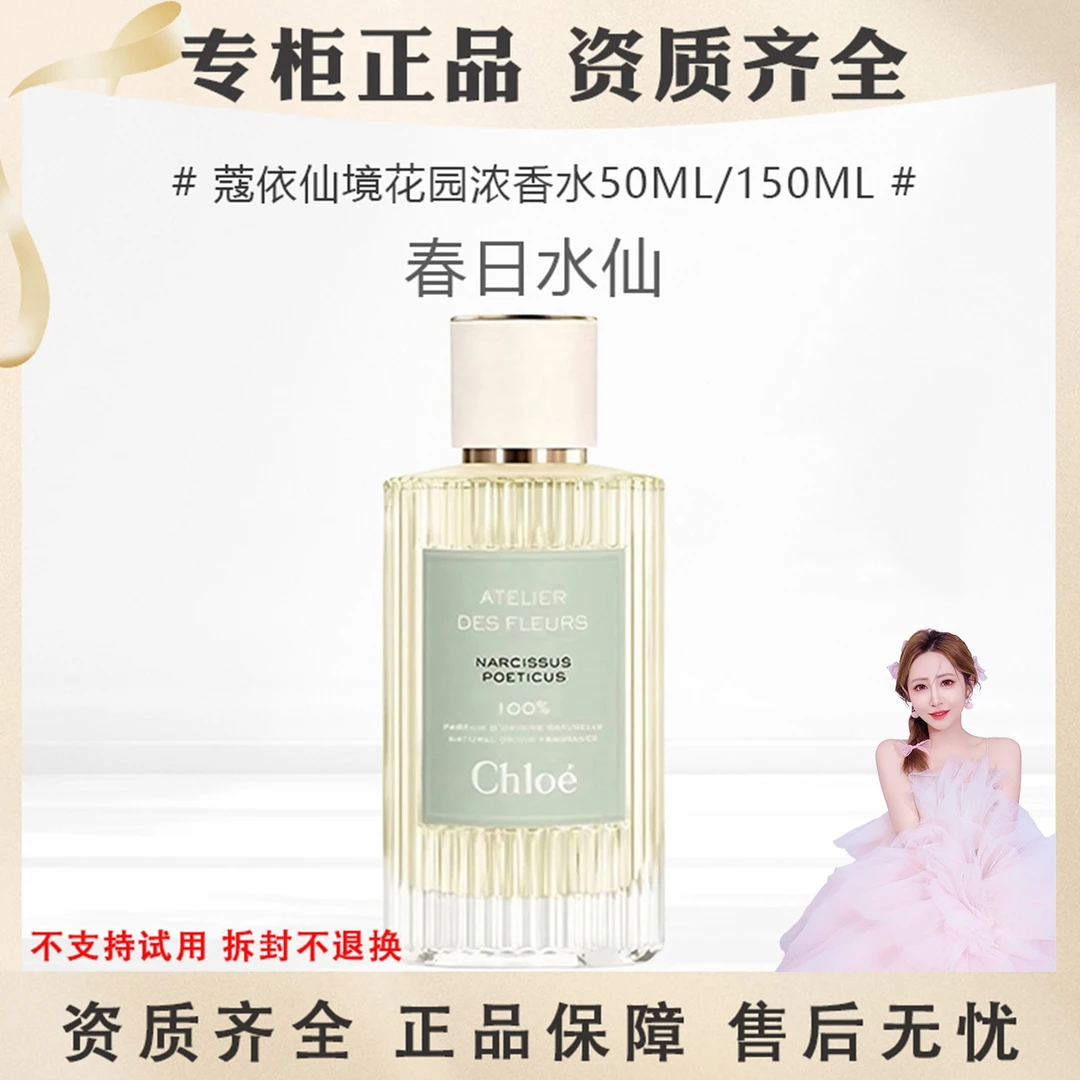 Chloe/蔻依【大媛媛专属】仙境花园浓香水50ml春日水仙150高定香
