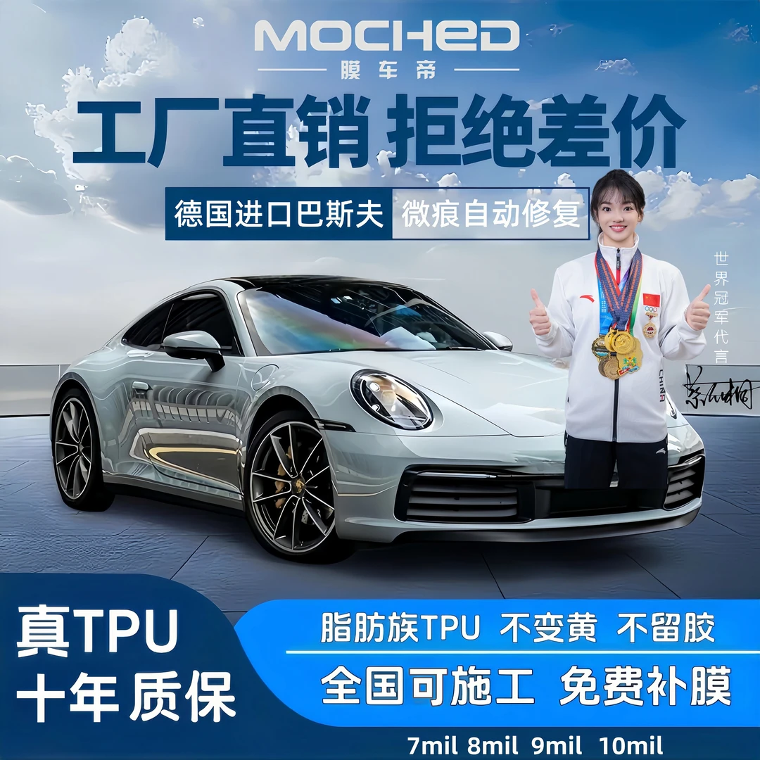 MOCHED/膜车帝10mil【轿车】进口脂肪族TPU隐形车衣全车保护膜车膜