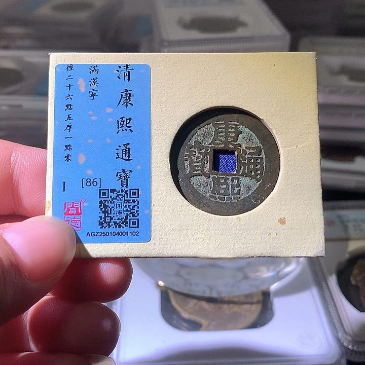 铜康熙通宝满汉宁。。珍安。。。