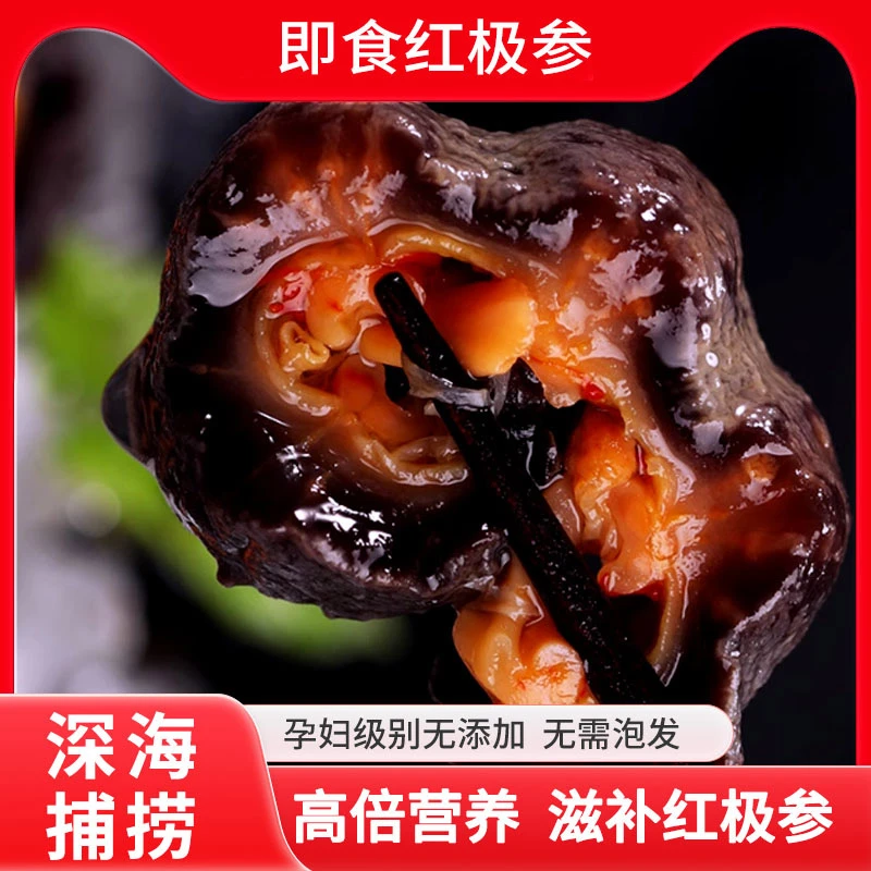 【吴老二专属】深海捕捞|即食海参高营养红极参段|滋补送礼真空包装