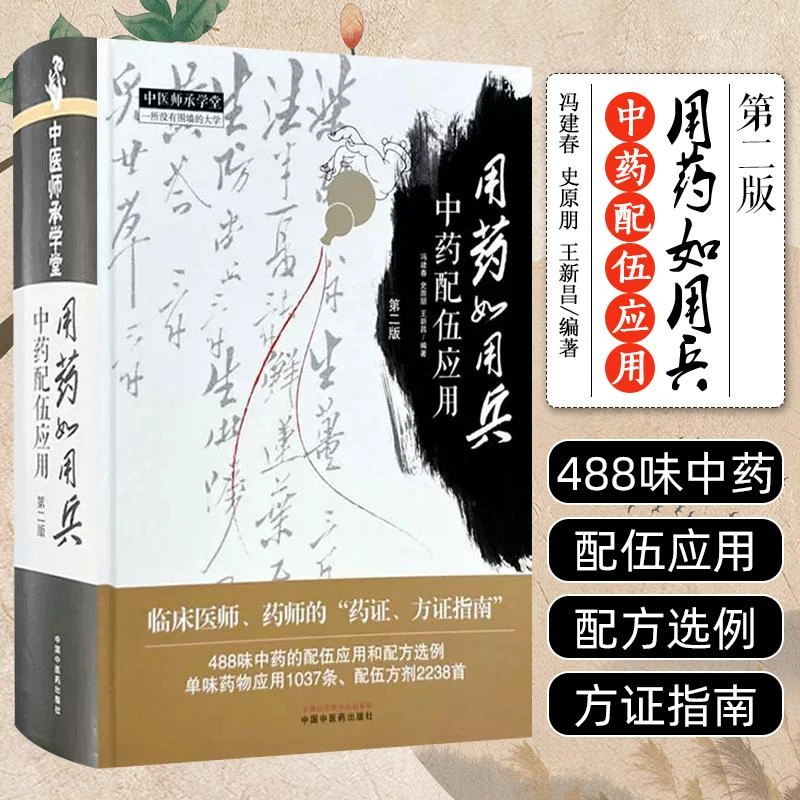 正版用药如用兵中药配伍应用二版实用中医书籍医学书籍中药材书籍