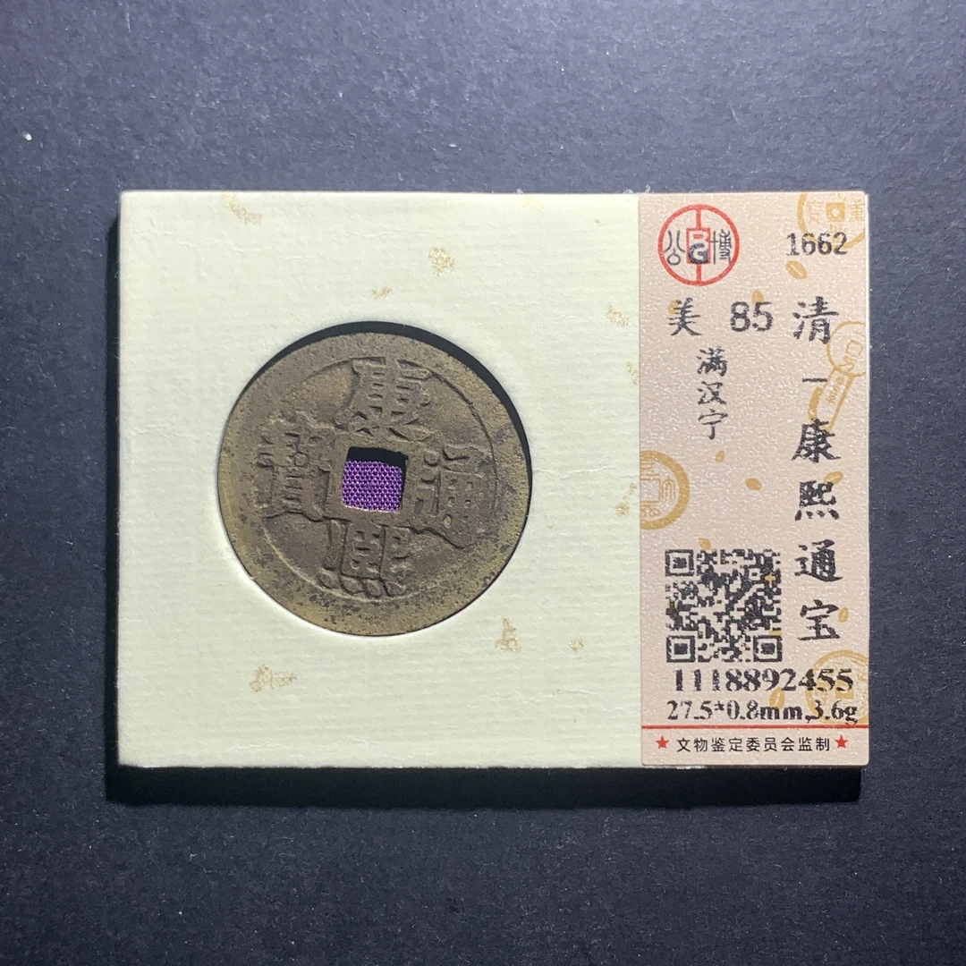 m11-98康熙通宝 满汉宁