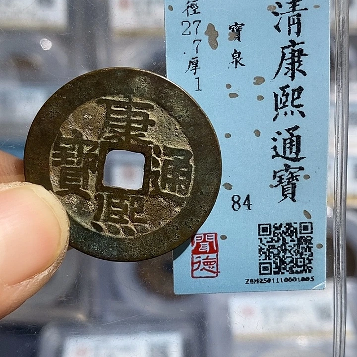 铜二妹康熙人足宝通宝评级