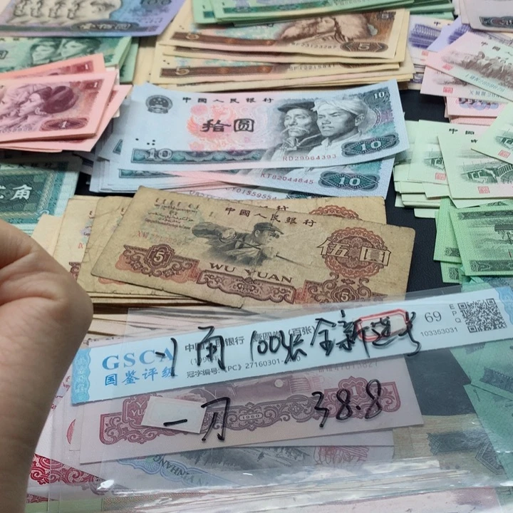 退市纸币全新旧票，1角整刀