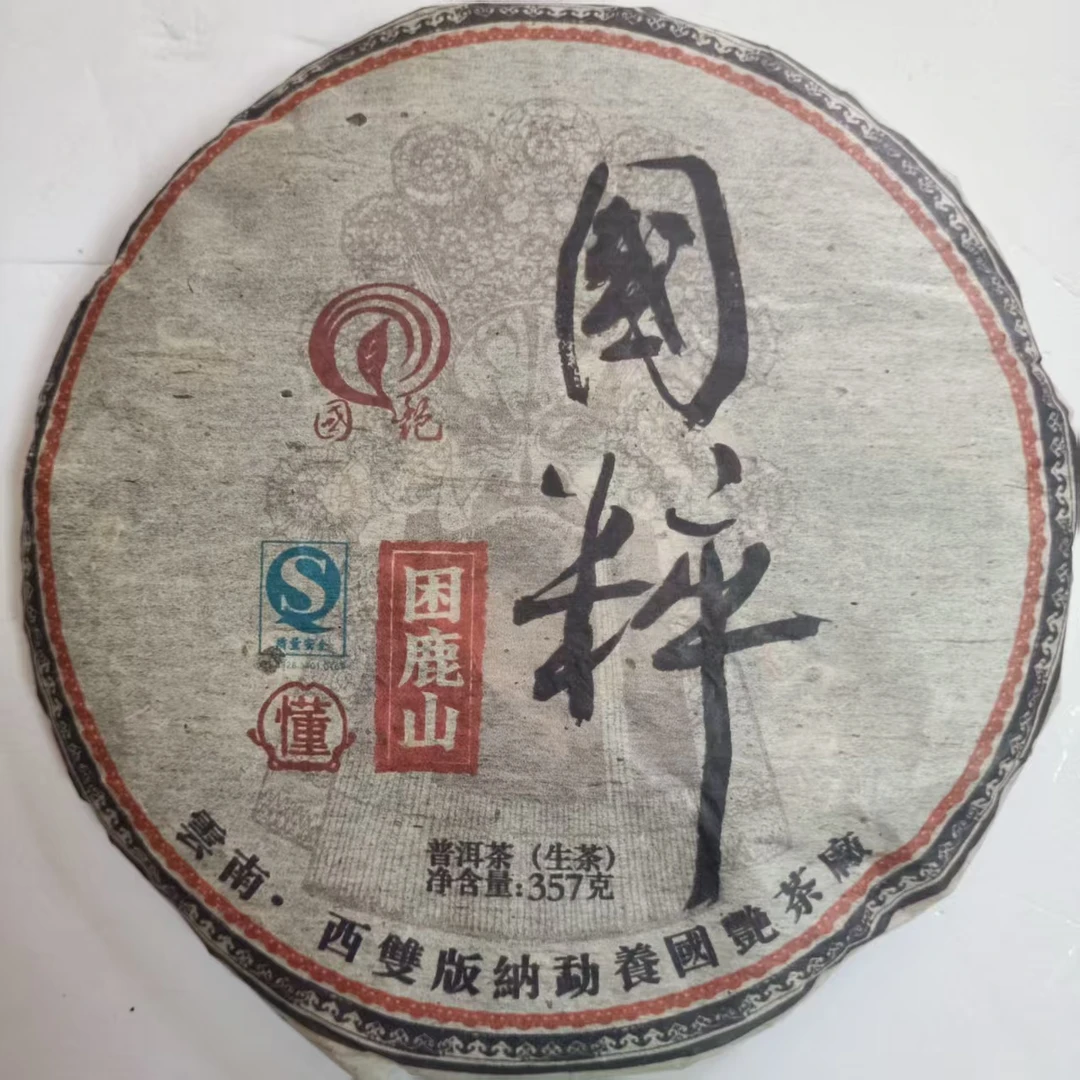 茶园世家国艳困鹿山古树普洱茶357g/饼 生普（7月10日）