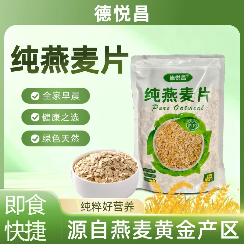【火火专属】纯燕麦片 即食 德悦昌 500g  营养健康  膳食 饱腹感
