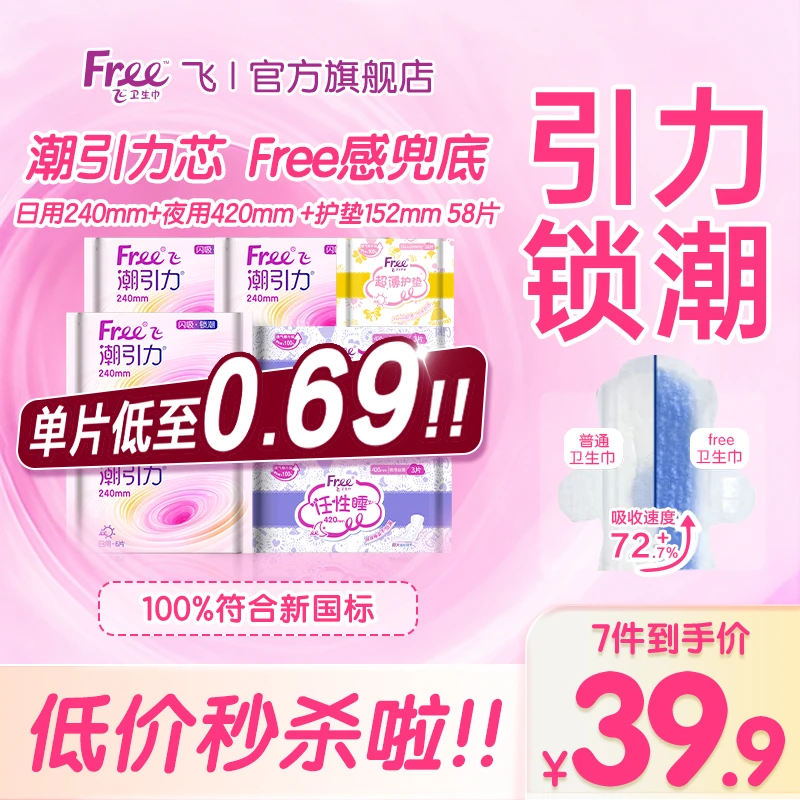 【体验组】Free潮引力日用夜用迷你套组卫生巾套装亲肤棉柔瞬吸推荐