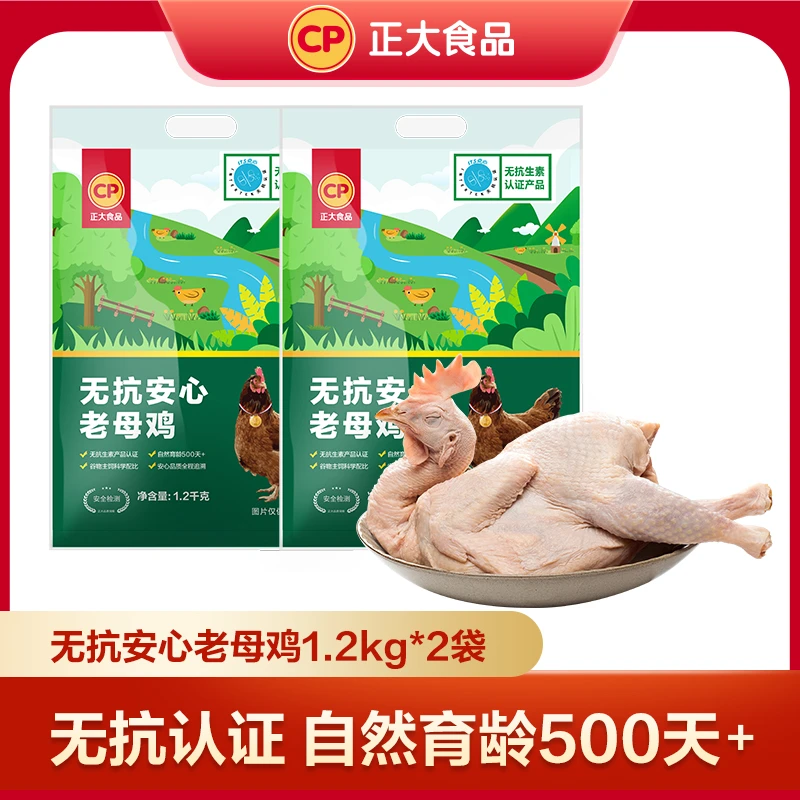 正大食品无抗老母鸡生鲜煲汤炖汤营养套餐冷链配送共俩只鸡