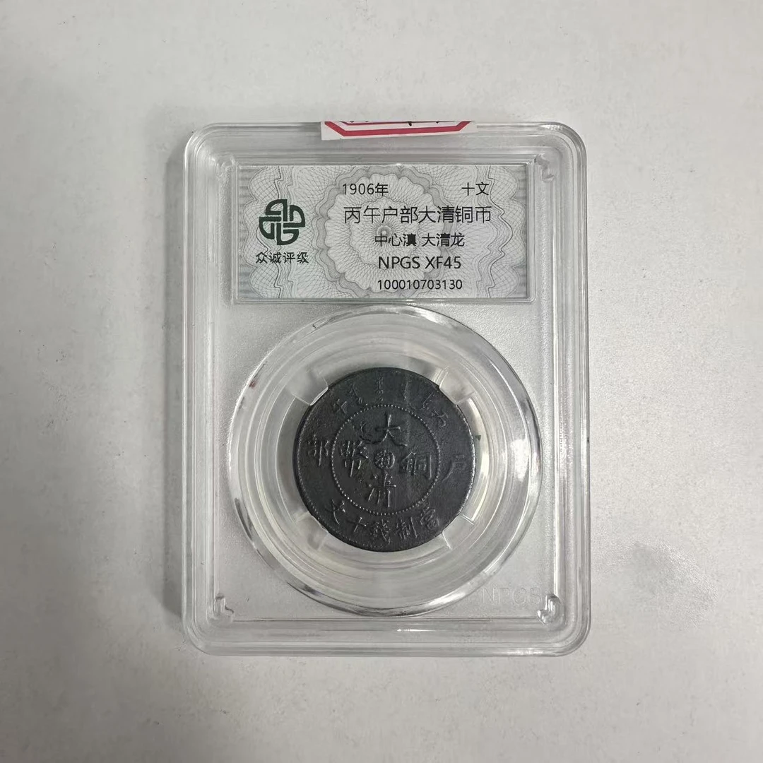 众诚评级古币/丙午户部大清铜币中心滇-大清龙/图为样品不发