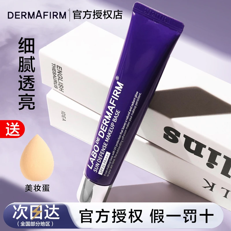 德妃紫苏隔离霜养肤防晒三合一紫色妆前乳素颜打底SPF35官方正品