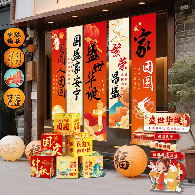 中秋国庆氛围布置场景装饰商场店铺活动打卡拍照道具挂布条幅地堆