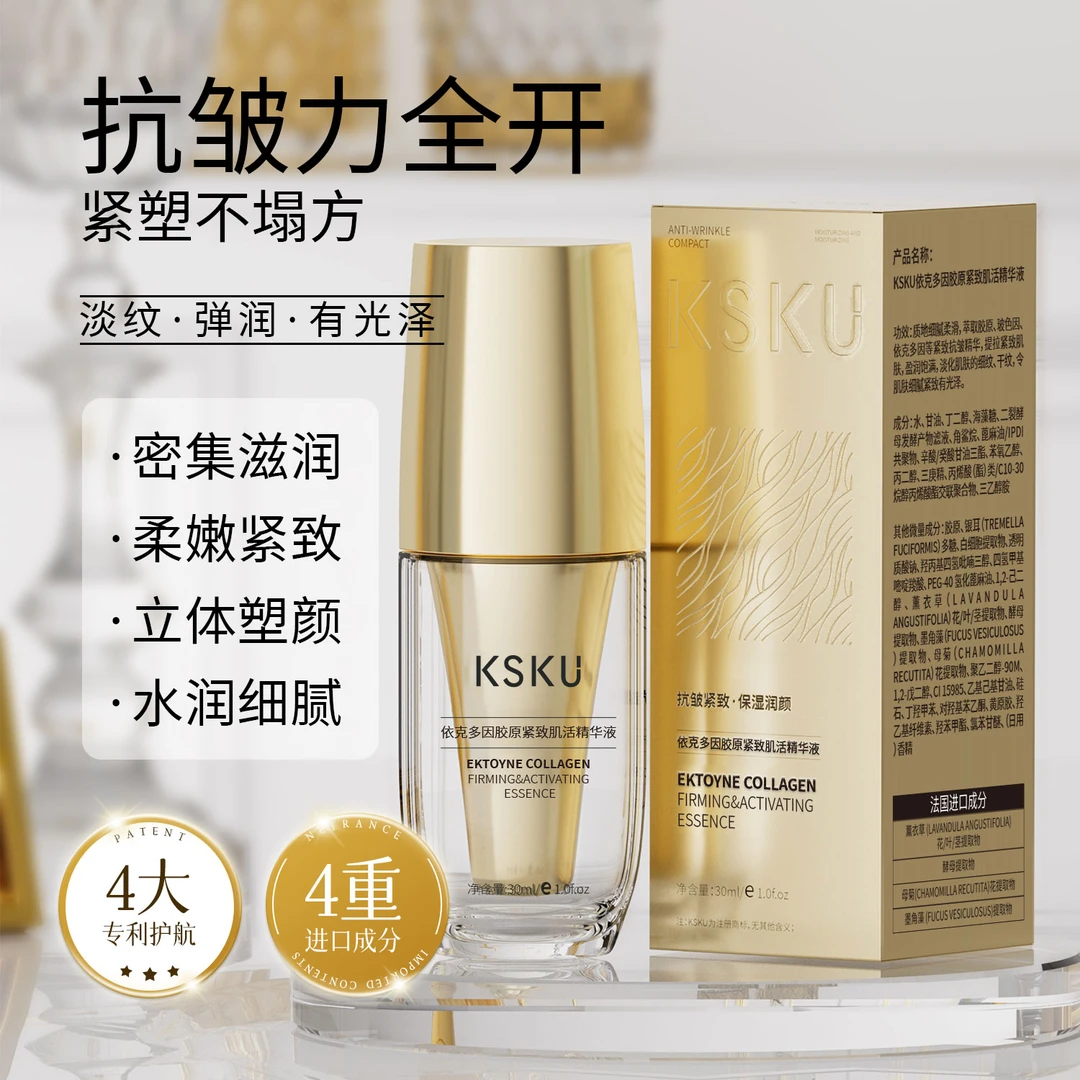 【苗总补贴】KSKU依克多因胶原紧致肌活精华液