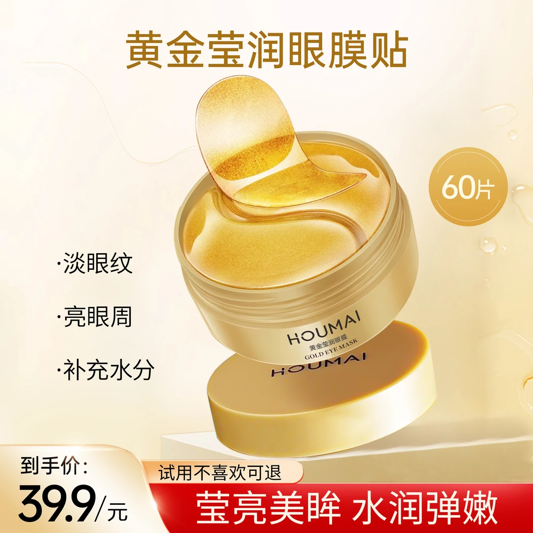 【到手3盒】HOUMAI沪美黄金嫩滑润泽眼膜贴黄金眼膜嫩滑润泽精华