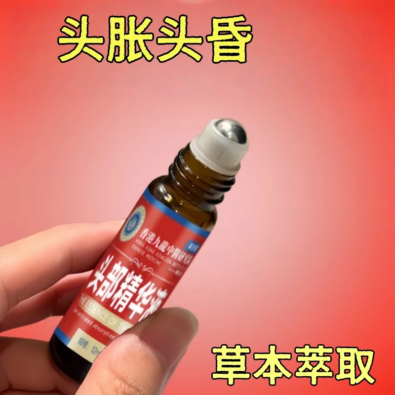 【草本精华】头疼舒缓精油提神醒脑熬夜头晕头疼