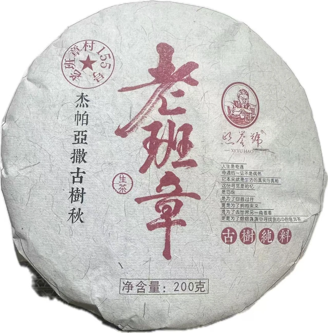 2023年老班章杰帕亚撒古树 秋 200克 生茶饼茶