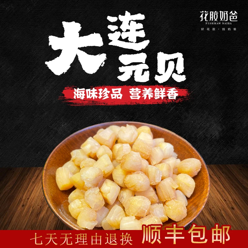 【花胶奶爸】精选大连干贝瑶柱