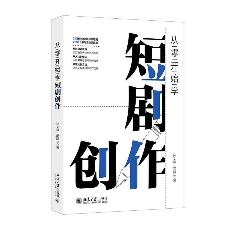 【当当】从零开始学短剧创作
